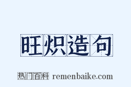 旺炽造句是什么意思的图片